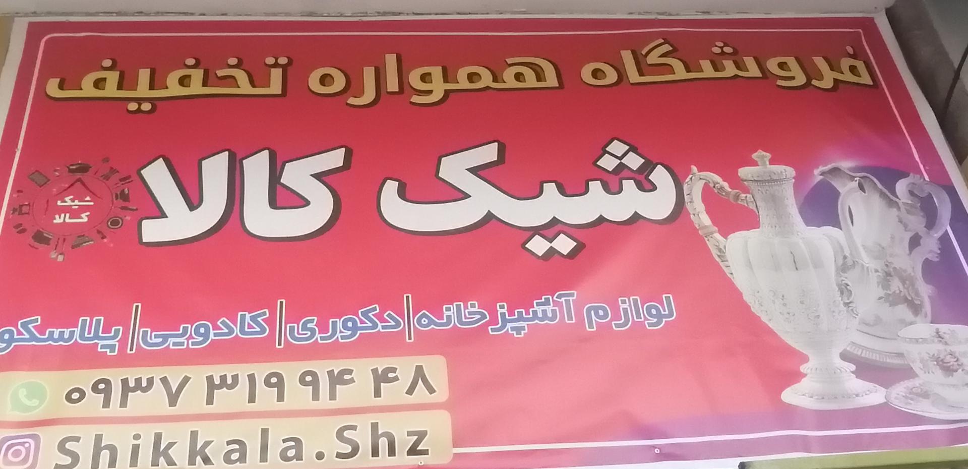 عکس فروشگاه شیک کالا