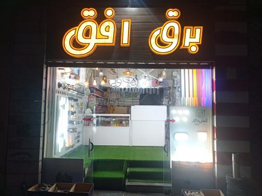 عکس کالای برق و الکترونیک افق