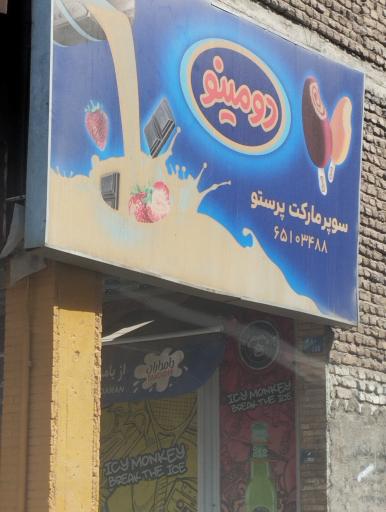 عکس سوپرمارکت پرستو