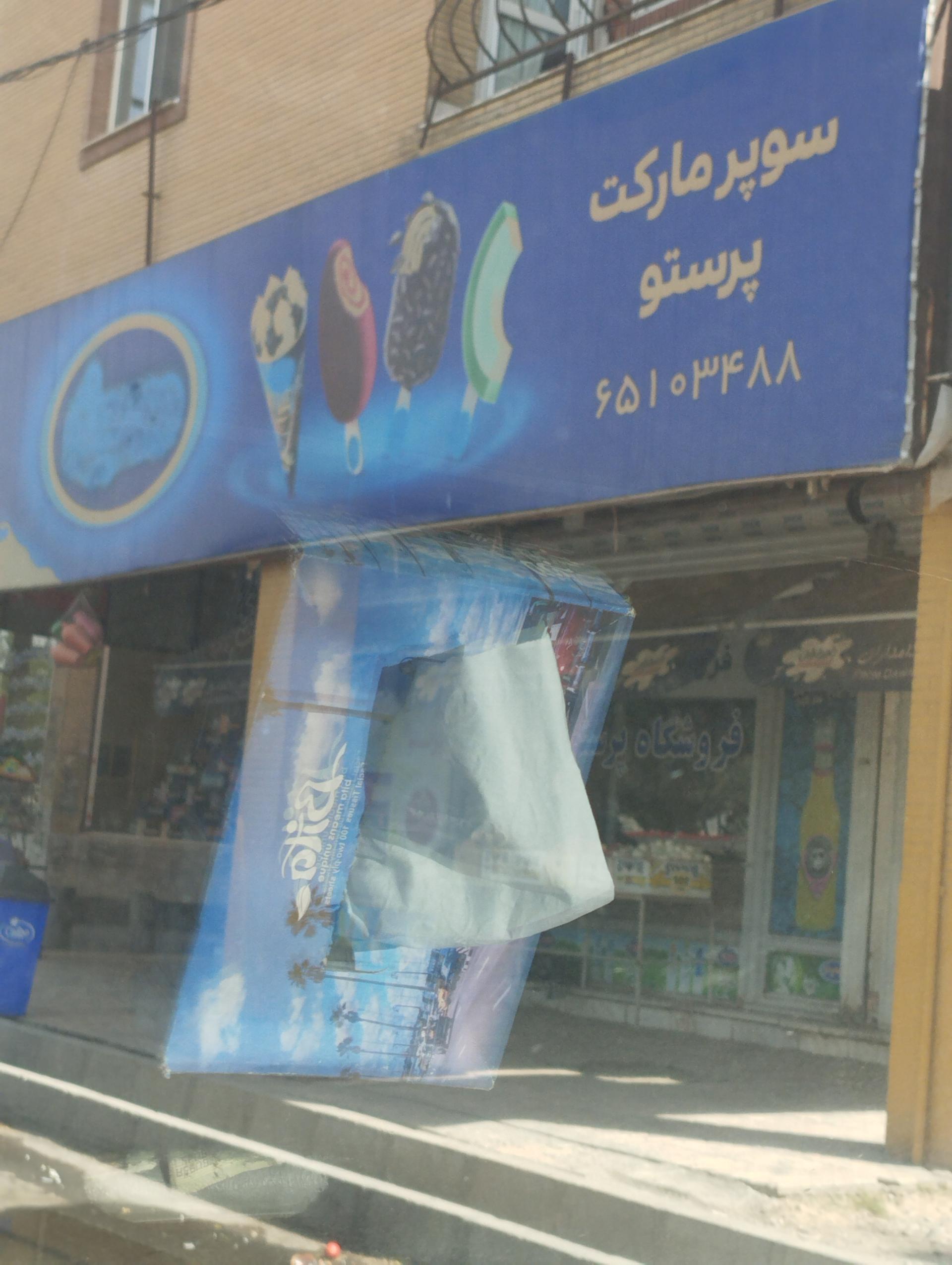 عکس سوپرمارکت پرستو