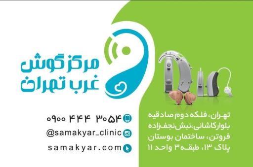 عکس مرکز گوش و شنوایی غرب تهران