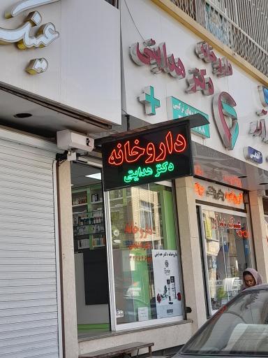 عکس داروخانه دکتر هدایتی
