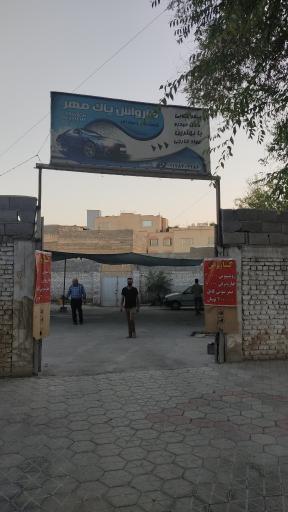 عکس کارواش پاک مهر 