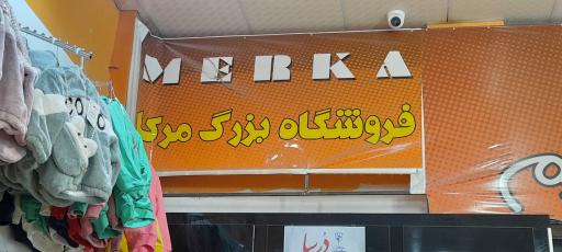 عکس فروشگاه مرکا