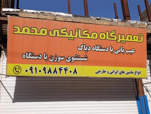 عکس تعمیرگاه خودرو محمد
