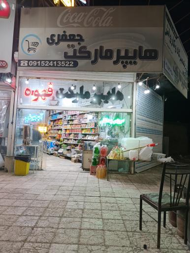 عکس هایپرمارکت جعفری 
