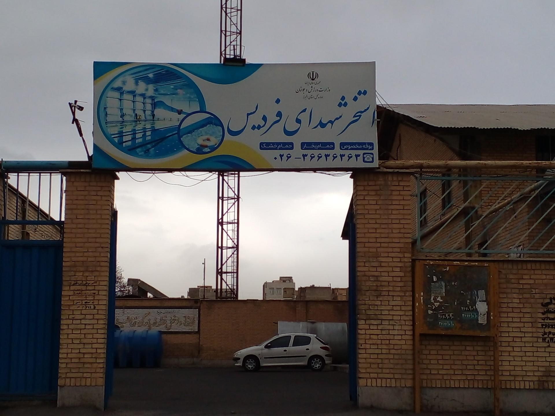 عکس استخر شهدای فردیس کرج