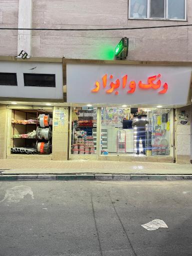 عکس رنگ و ابزار آبنوس