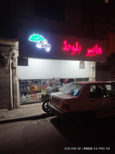 عکس هایپر بلوط