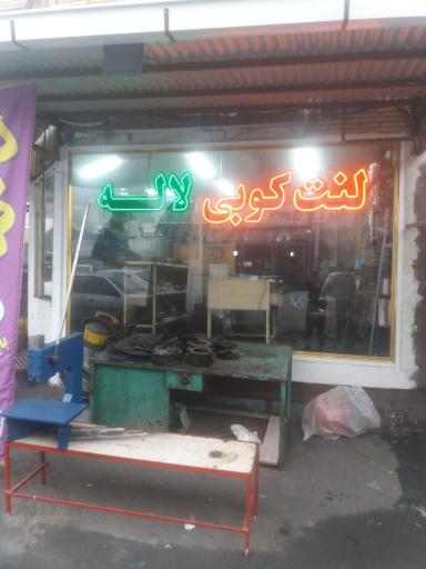 عکس لنت کوبی لاله