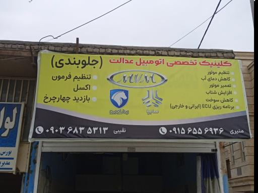 عکس کلینیک تخصصی عدالت 