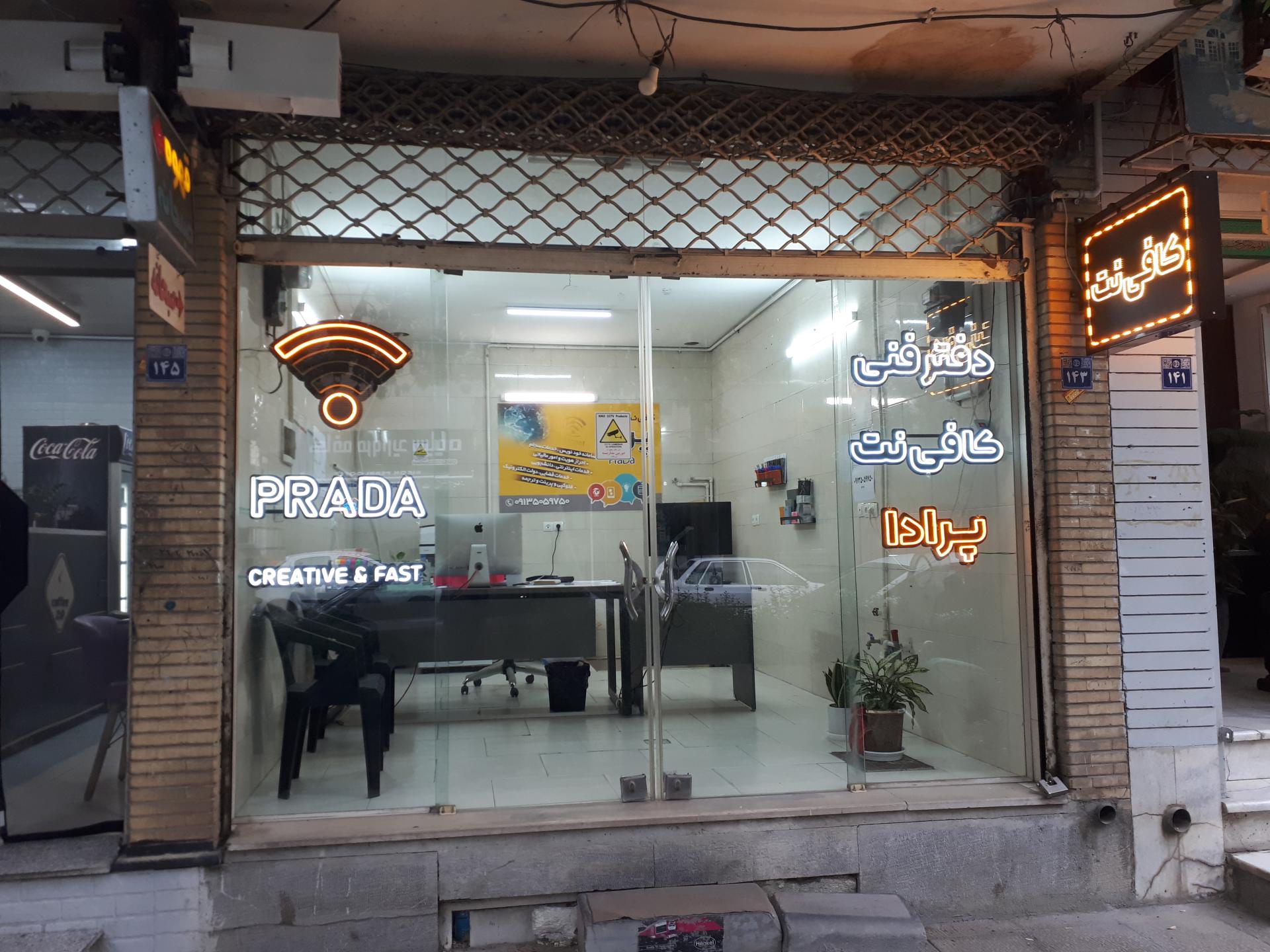 عکس کافی نت و دفتر فنی پرادا
