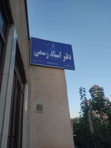 عکس دفتر اسناد رسمی ۱۸۳۷