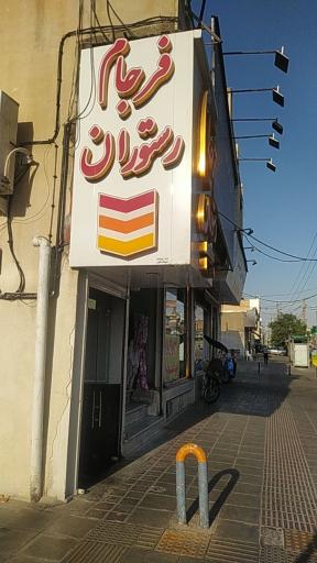 عکس رستوران فرجام