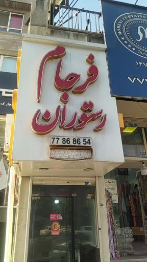 عکس رستوران فرجام