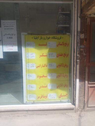 عکس فروشگاه خاروبار ایلیا