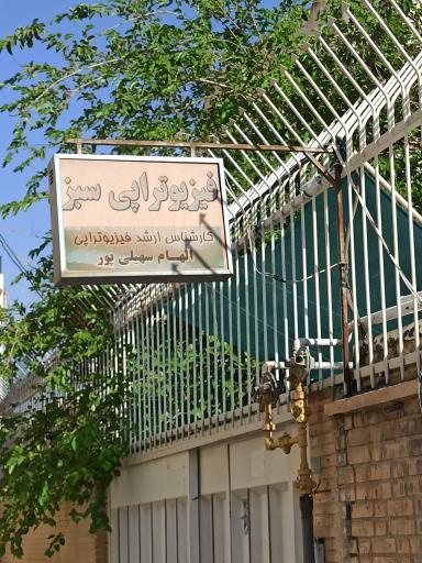 عکس فیزیوتراپی سبز