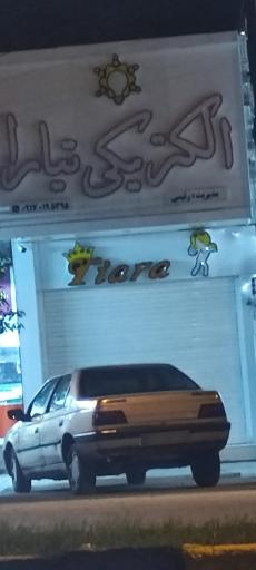 عکس الکتریکی تیارا