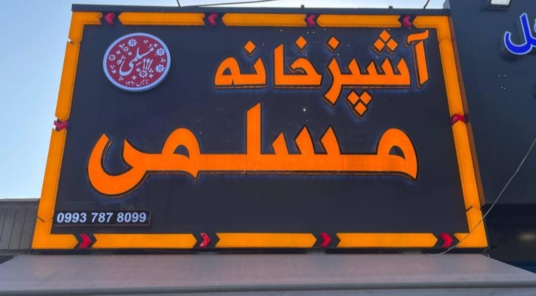 عکس آشپزخانه مسلمی