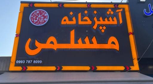 عکس آشپزخانه مسلمی