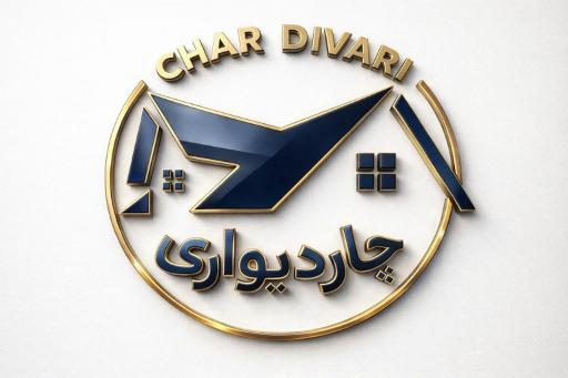 عکس املاک چاردیواری