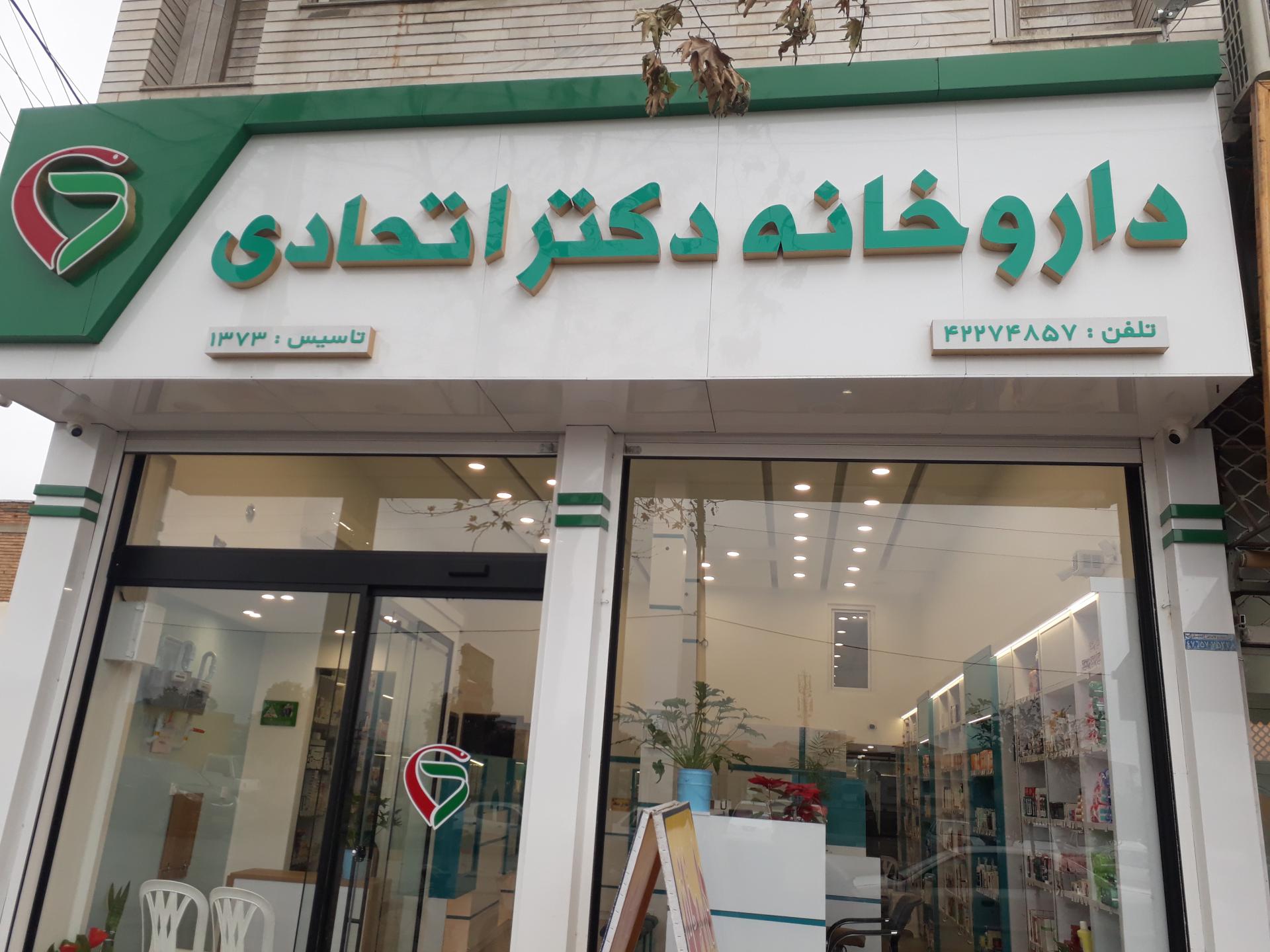 عکس داروخانه دکتر اتحادی