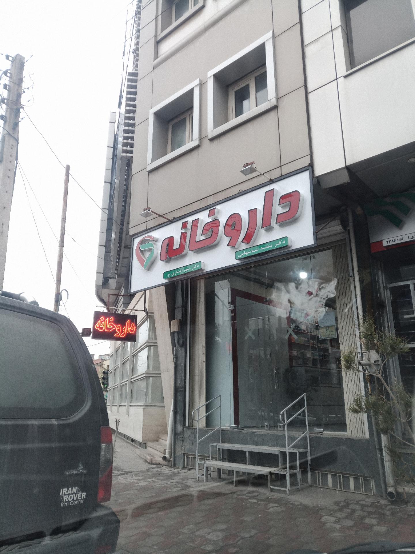 عکس داروخانه دکتر ضیاشهابی-افشاری پور