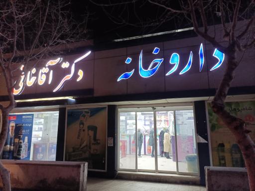 عکس داروخانه دکتر آقاخانی