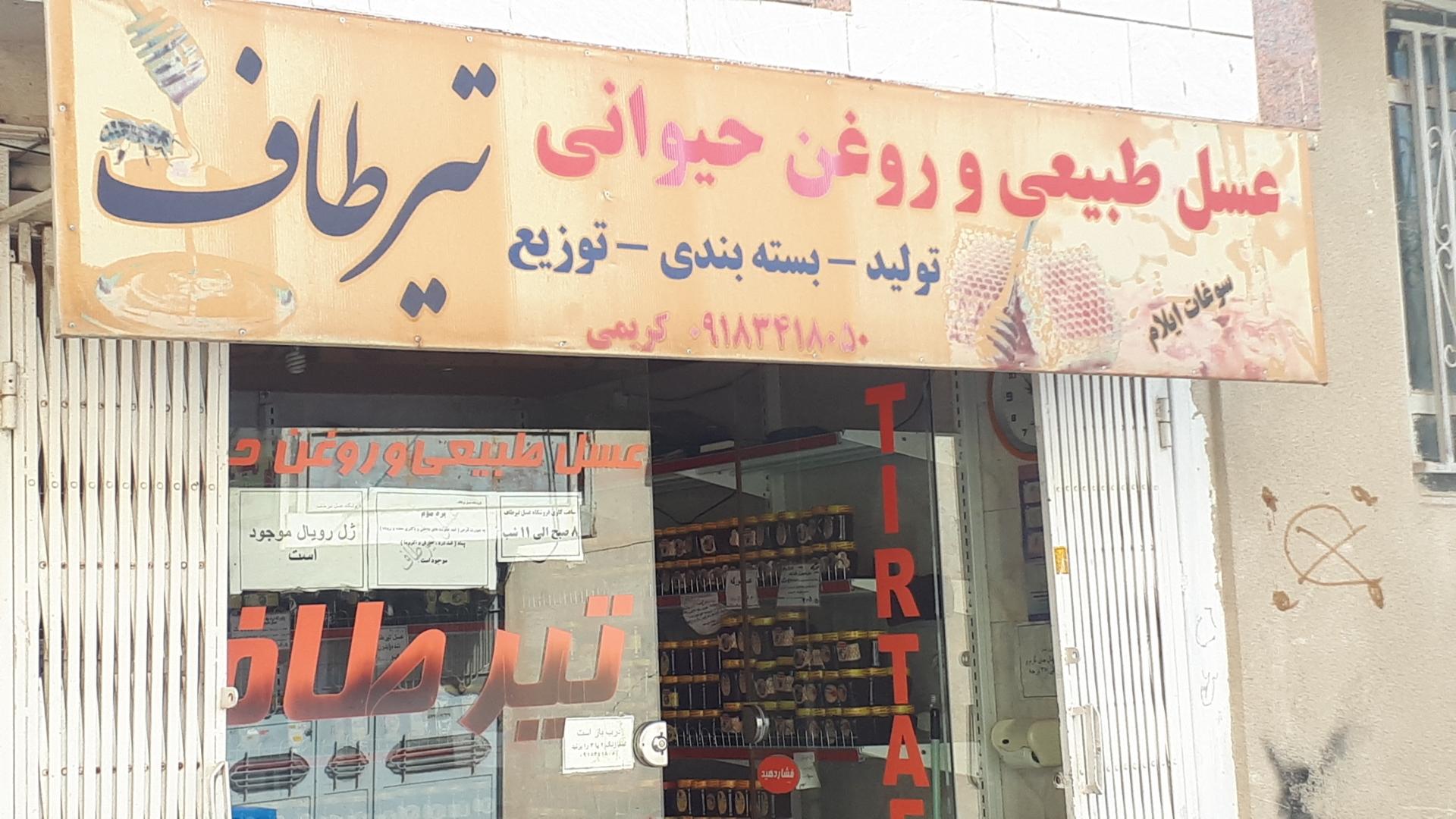 عکس عسل تیرطاف -کریمی