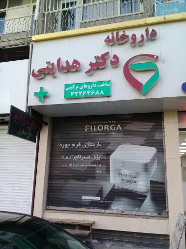 داروخانه دکتر هدایتی