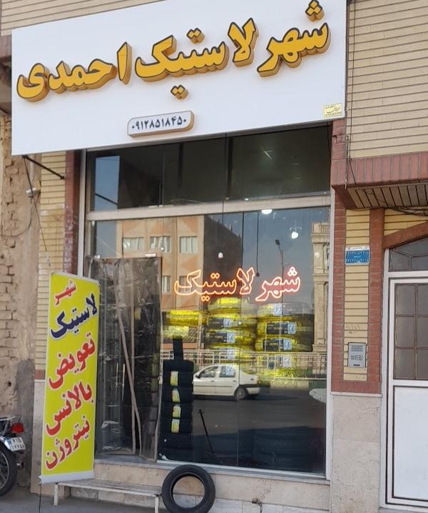 عکس شهر لاستیک