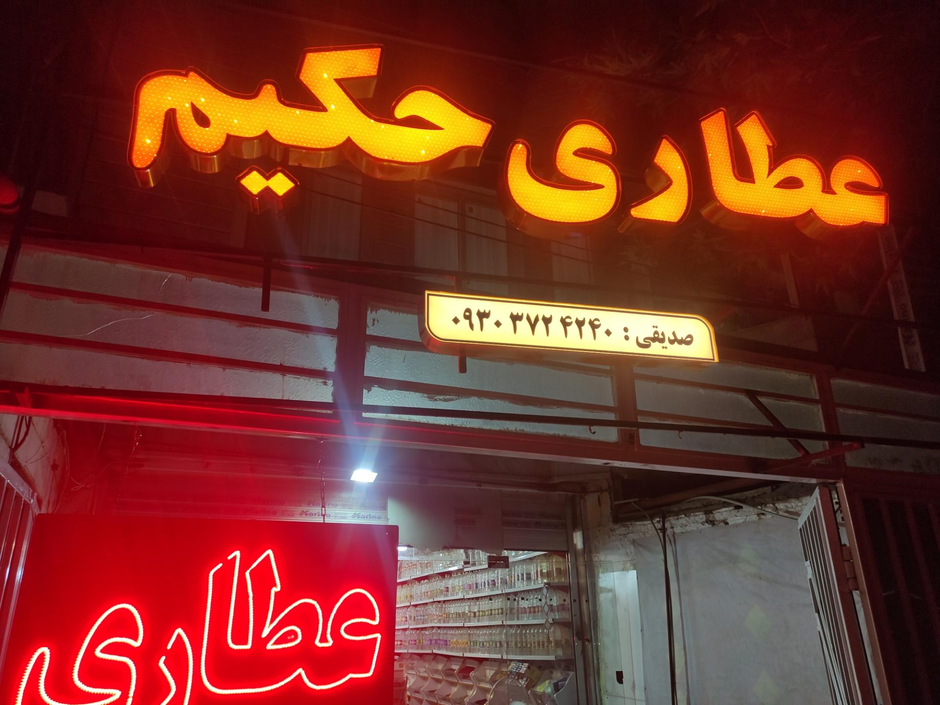 عکس عطاری حکیم