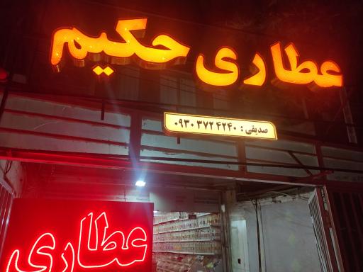 عکس عطاری حکیم