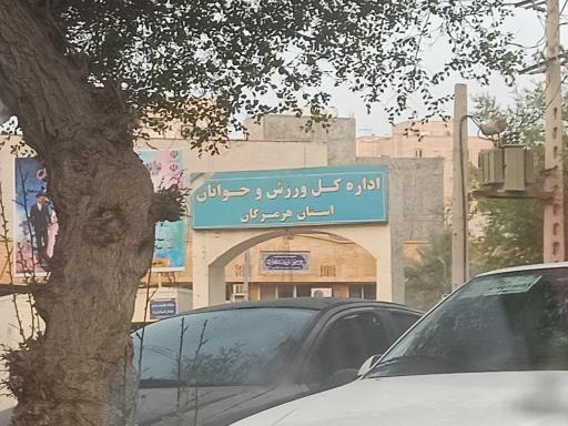 عکس اداره کل ورزش و جوانان استان هرمزگان