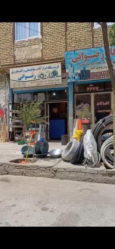 عکس فروشگاه ابزارآلات ساختمانی رضوانی