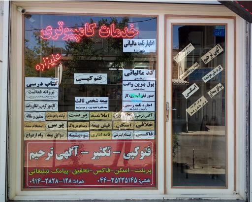 عکس خدمات کامپیوتری علیزاده