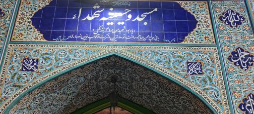 عکس مسجد و حسینیه شهدا
