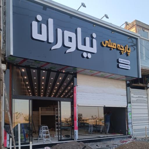 عکس پارچه مبلی نیاوران