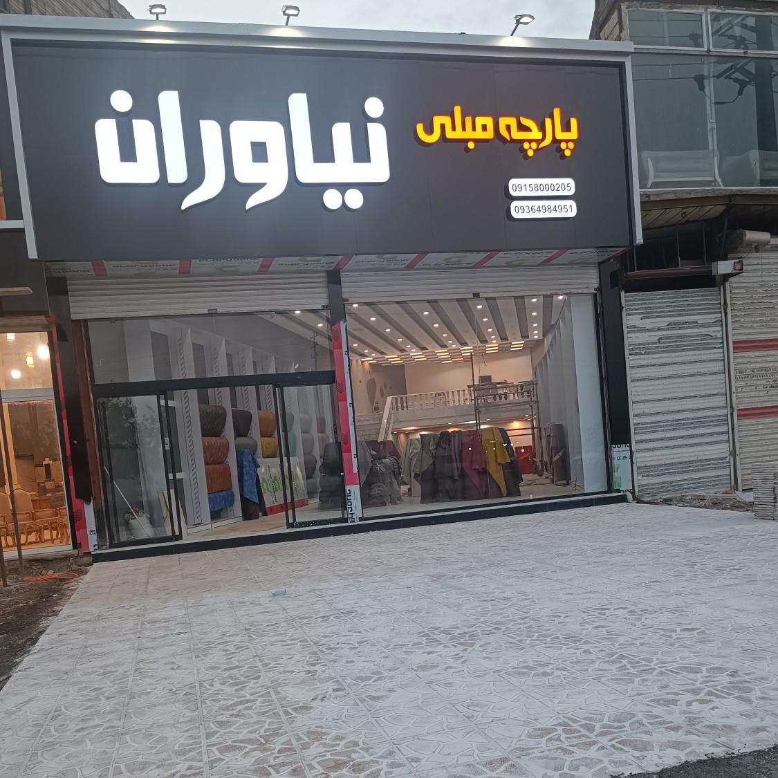 عکس پارچه مبلی نیاوران