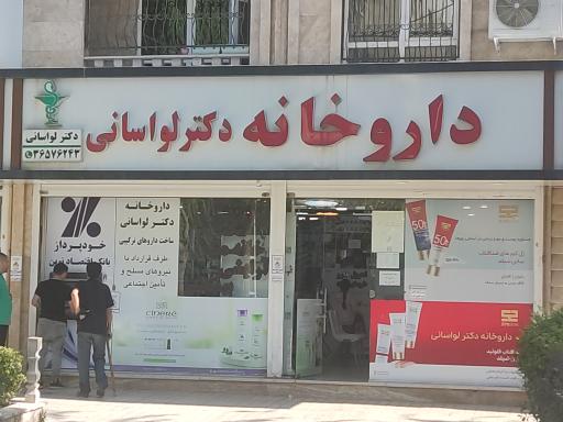 داروخانه دکتر لواسانی