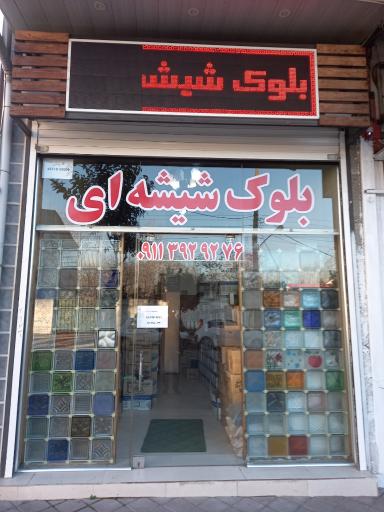 عکس  نمایندگی بلوک شیشه ای 