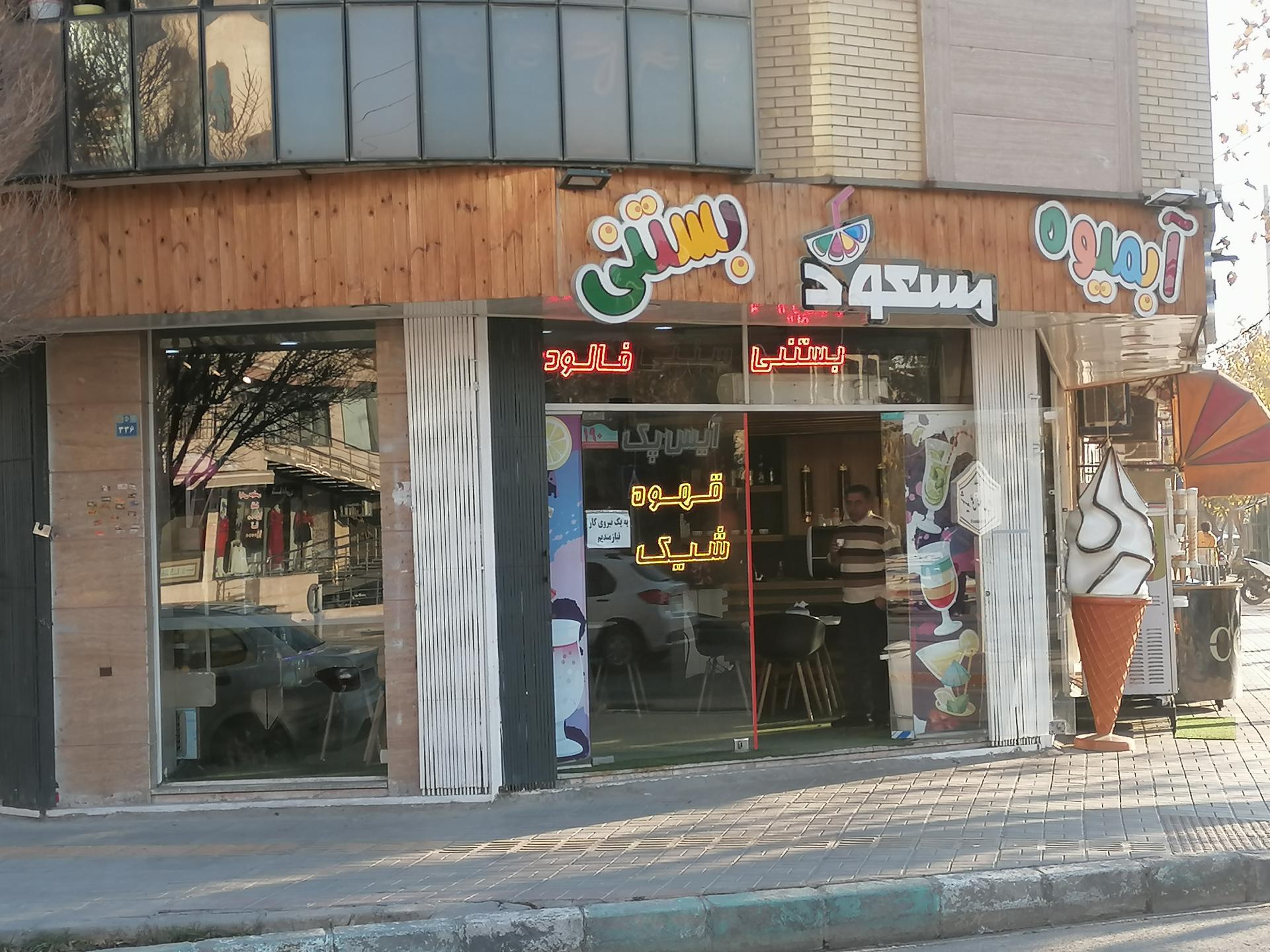 عکس آبمیوه و بستنی مسعود