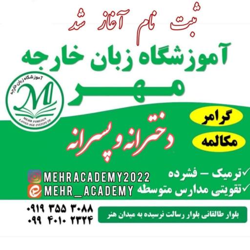 عکس آموزشگاه زبان خارجه مهر