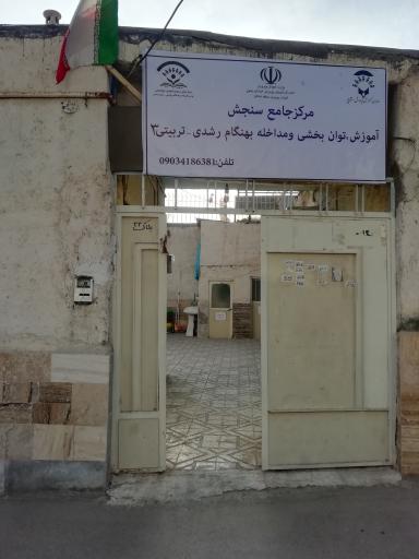 عکس مرکز جامع سنجش آموزش، توانبخشی و مداخله بهنگام رشدی-تربیتی 3
