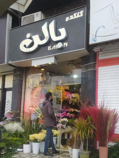 عکس گل فروشی بالن
