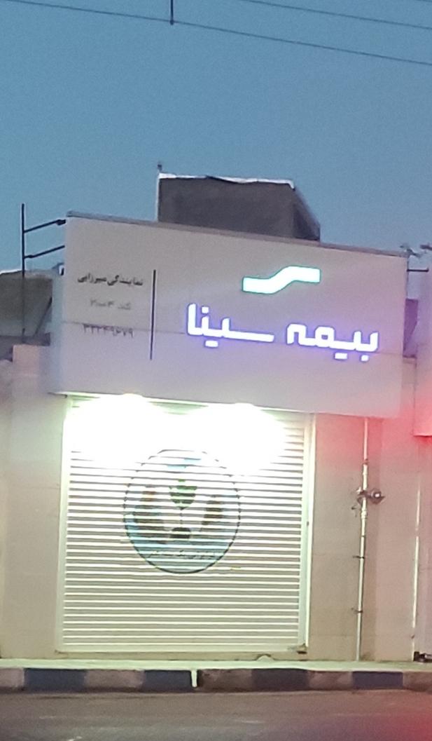 عکس بیمه سینا شعبه فراهانی