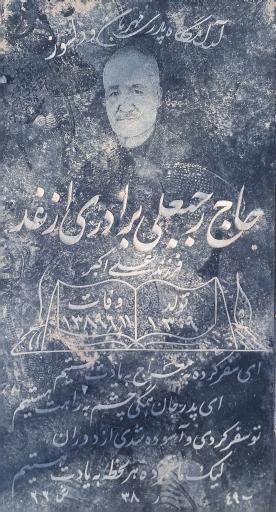 عکس مزار رجبعلی برادری ازغد