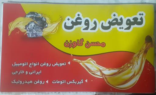 تعویض روغن محسن گاوزن