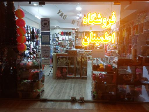 عکس فروشگاه کاموا و خرازی اطمینان