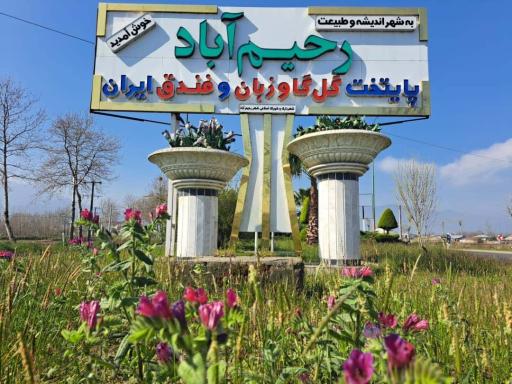 عکس رحیم آباد